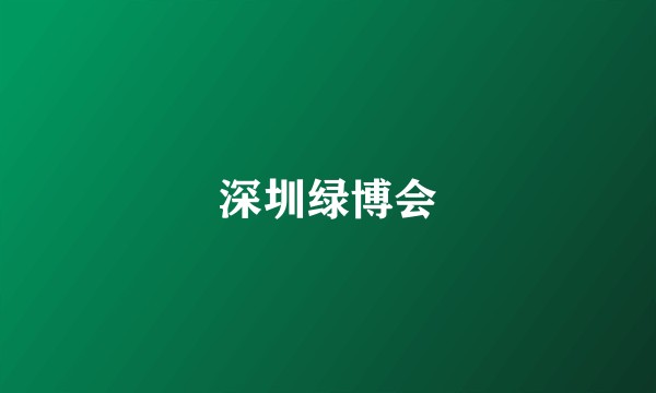 深圳绿博会