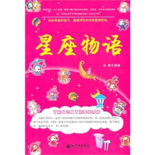 星座物语(2011年新世界出版社出版的图书)
