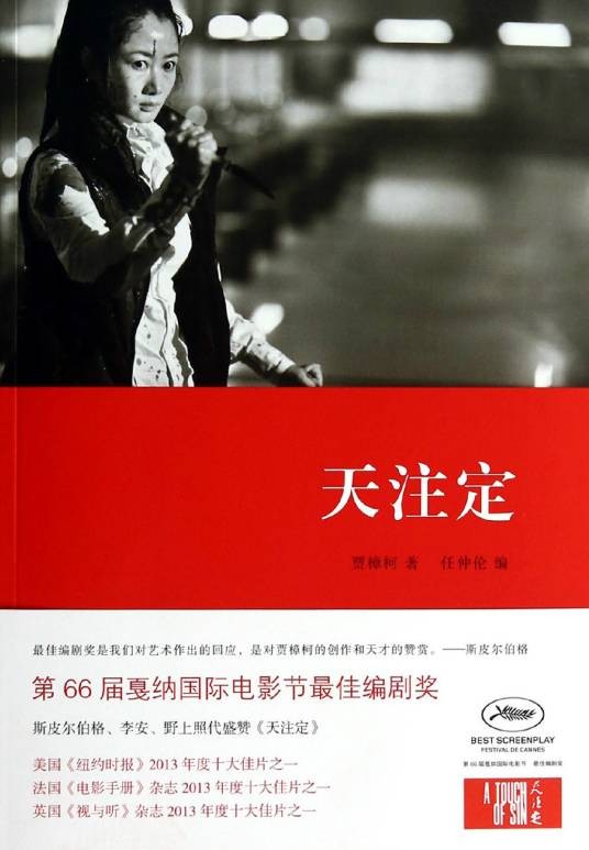天注定（贾樟柯电影剧本及创作手记）