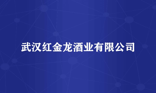 武汉红金龙酒业有限公司