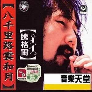 蒙古人（腾格尔演唱歌曲）