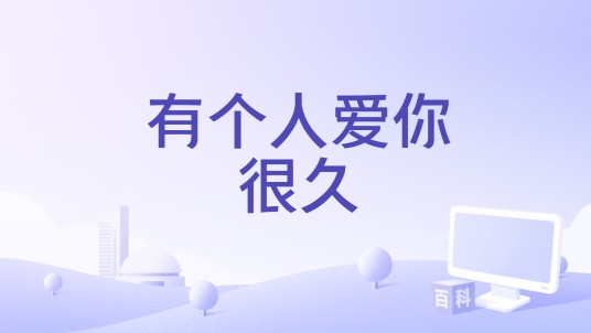 有个人爱你很久（慕容晓晓演唱的歌曲）
