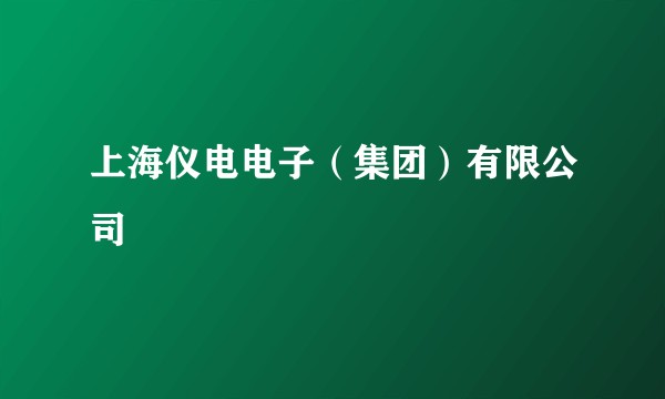 上海仪电电子（集团）有限公司