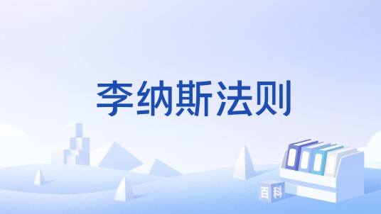 李纳斯法则