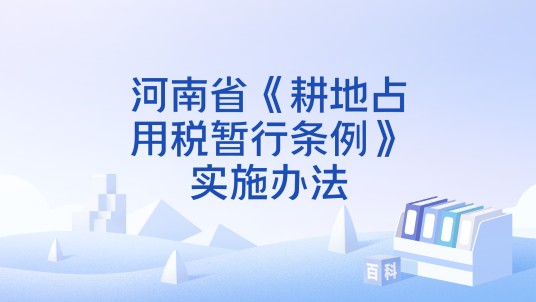 河南省《耕地占用税暂行条例》实施办法