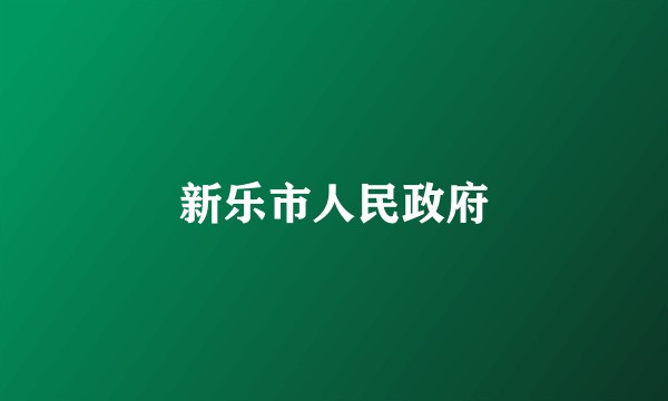新乐市人民政府