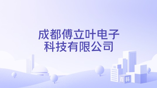 成都傅立叶电子科技有限公司