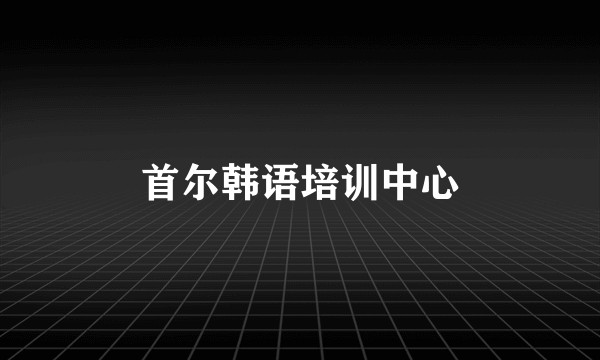 首尔韩语培训中心