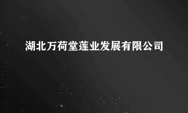 湖北万荷堂莲业发展有限公司