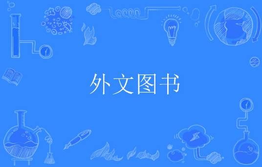 外文图书