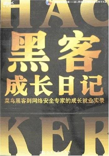 黑客成长日记
