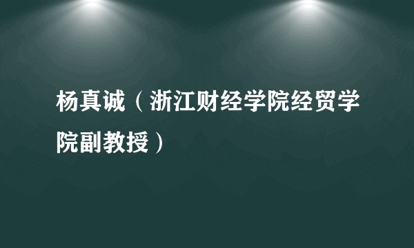 杨真诚（浙江财经学院经贸学院副教授）