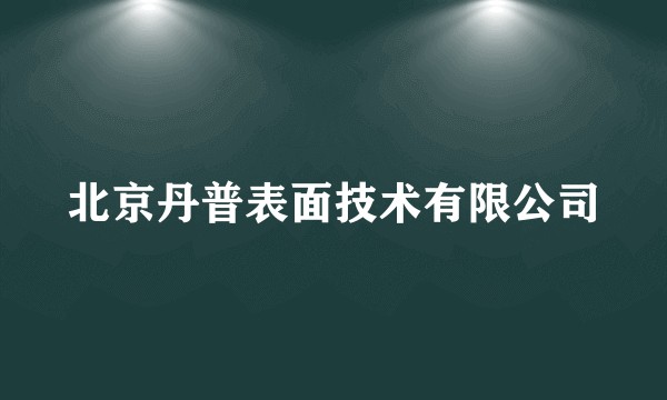 北京丹普表面技术有限公司