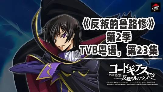 叛逆的鲁鲁修第二季粤语版
