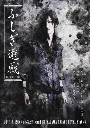 不思议游戏（2015年公演的漫画改编舞台剧）