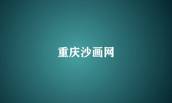重庆沙画网