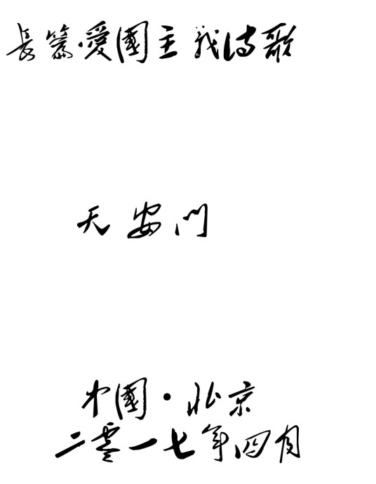 天安门（长篇爱国主义诗歌）