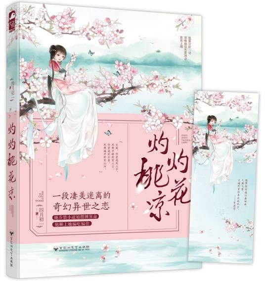 灼灼桃花凉
