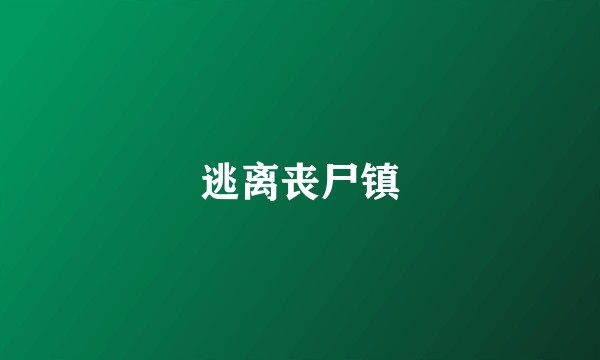 逃离丧尸镇