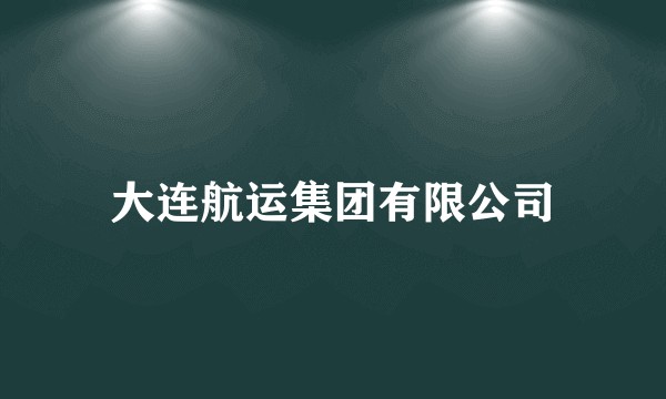 大连航运集团有限公司