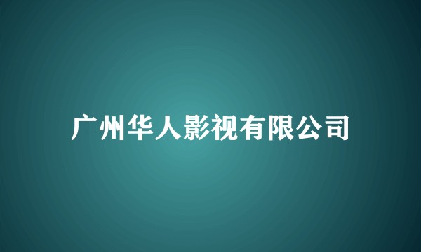 广州华人影视有限公司