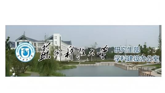 苏州科技大学研究生院
