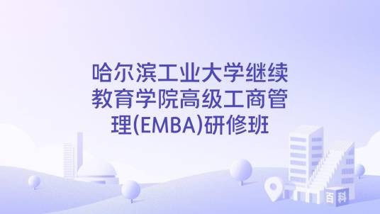哈尔滨工业大学继续教育学院高级工商管理(EMBA)研修班