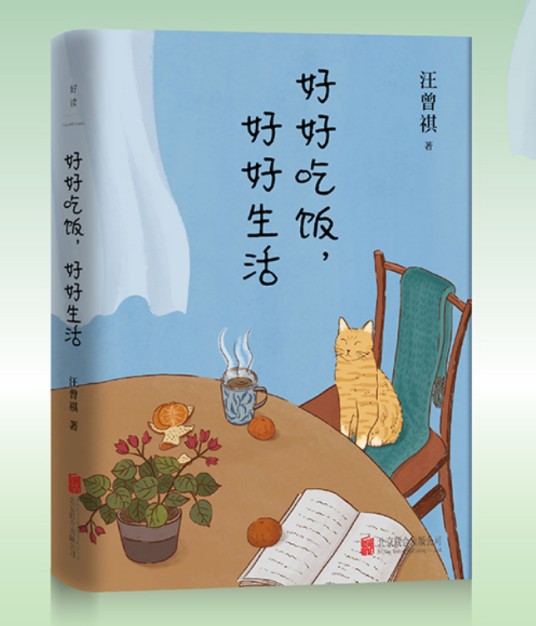 好好吃饭（汪曾祺创作的散文集）