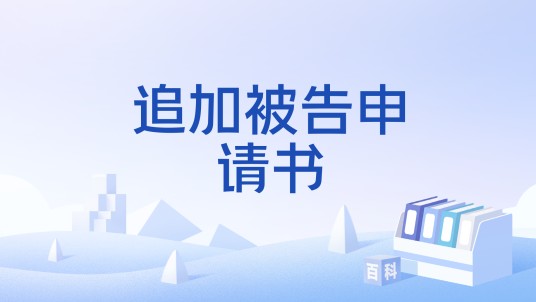 追加被告申请书