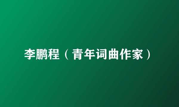 李鹏程（青年词曲作家）