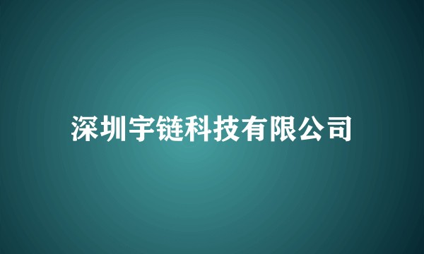 深圳宇链科技有限公司