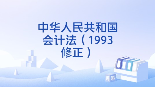 中华人民共和国会计法（1993修正）