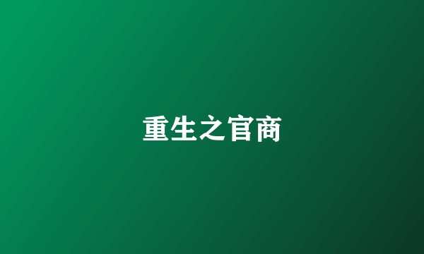 重生之官商