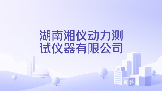 湖南湘仪动力测试仪器有限公司