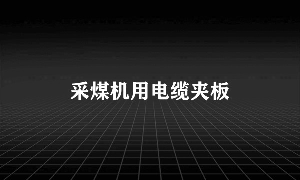 采煤机用电缆夹板