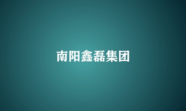 南阳鑫磊集团