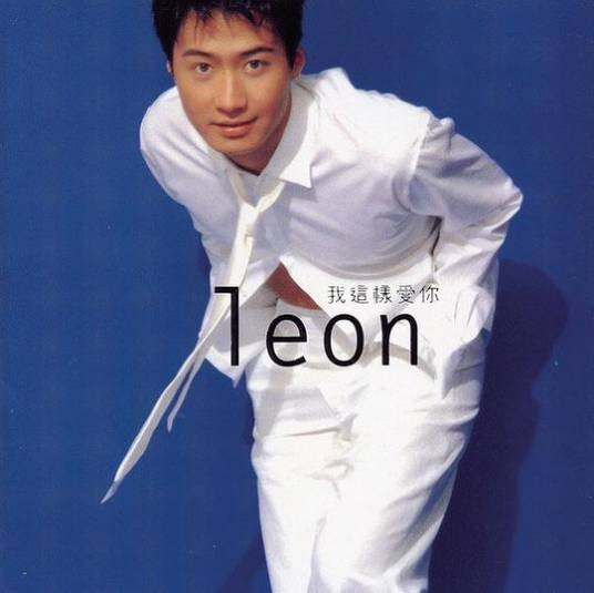 我这样爱你（1998年黎明演唱的歌曲）