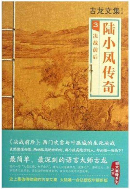 陆小凤传奇之决战前后（古龙原著小说）
