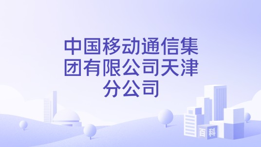 中国移动通信集团有限公司天津分公司