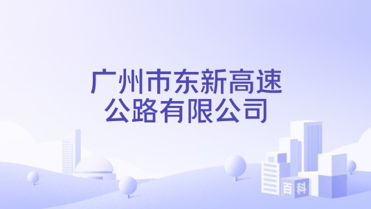 广州市东新高速公路有限公司