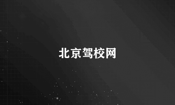 北京驾校网