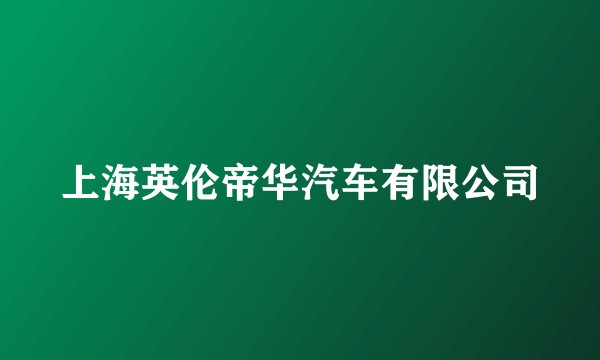 上海英伦帝华汽车有限公司