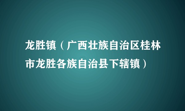 龙胜镇（广西壮族自治区桂林市龙胜各族自治县下辖镇）