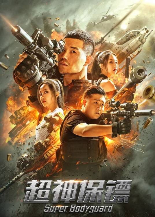 超神保镖（伍嘉伟导演的动作/冒险电影）