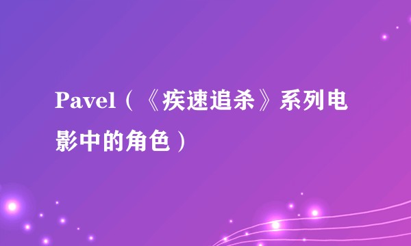 Pavel（《疾速追杀》系列电影中的角色）