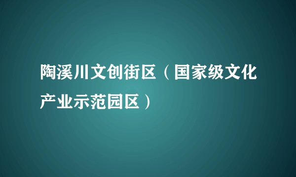 陶溪川文创街区（国家级文化产业示范园区）