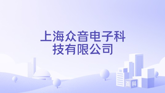 上海众音电子科技有限公司