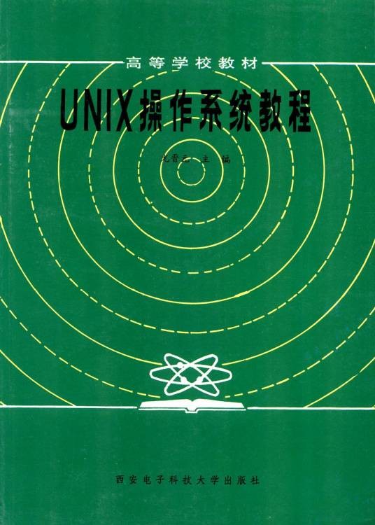 UNIX操作系统教程(2004年西安电子科技大学出版社出版的图书)