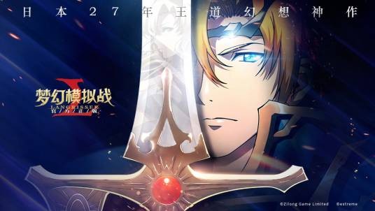 梦幻模拟战（手机游戏）
