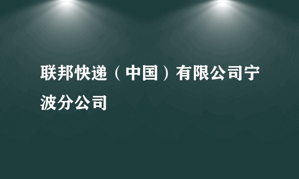 联邦快递（中国）有限公司宁波分公司